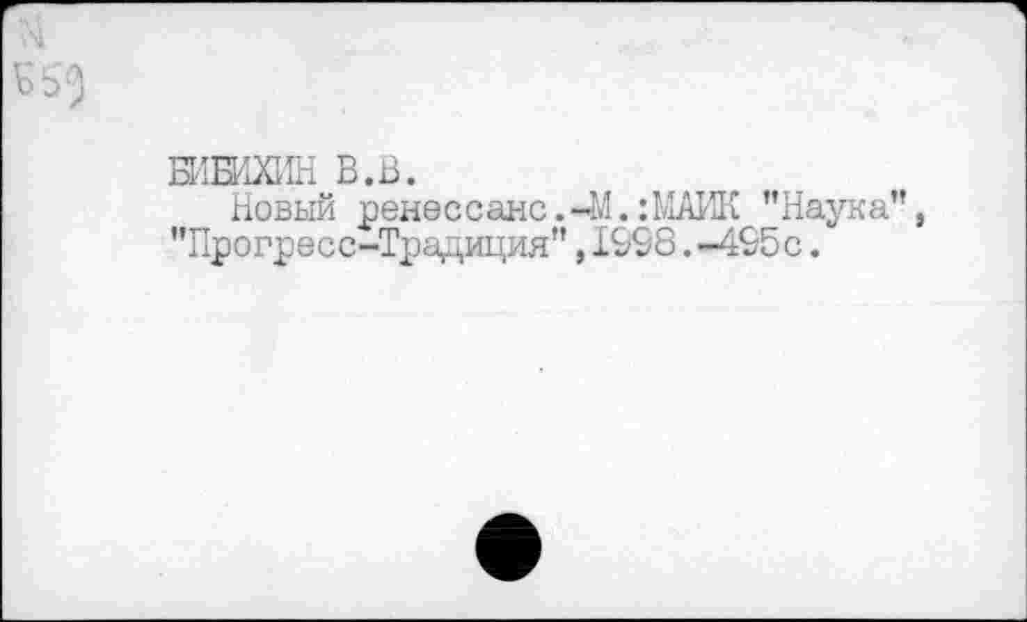 ﻿ШШХИН В.В.
Новый ренессанс.-М.:МАИК ’’Наука ’’Прогресс-Традиция”, 1998 .-495с.